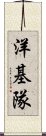 洋基隊 Scroll