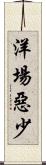 洋場惡少 Scroll