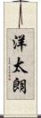 洋太朗 Scroll