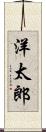 洋太郎 Scroll