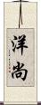 洋尚 Scroll