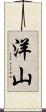 洋山 Scroll