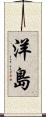洋島 Scroll