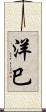 洋巳 Scroll