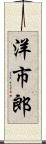 洋市郎 Scroll