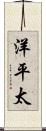 洋平太 Scroll