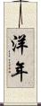 洋年 Scroll