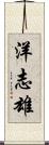 洋志雄 Scroll