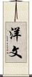 洋文 Scroll