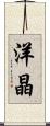 洋晶 Scroll