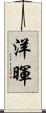 洋暉 Scroll