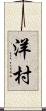 洋村 Scroll