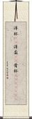 洋杯(rK) Scroll