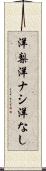 洋梨 Scroll