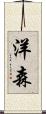 洋森 Scroll