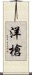 洋槍 Scroll