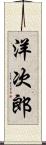 洋次郎 Scroll