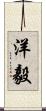 洋毅 Scroll