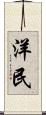 洋民 Scroll