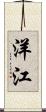 洋江 Scroll