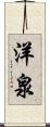 洋泉 Scroll