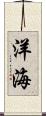 洋海 Scroll