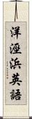 洋涇浜英語 Scroll