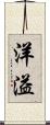 洋溢 Scroll