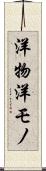 洋物 Scroll