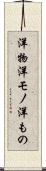 洋物 Scroll