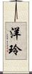 洋玲 Scroll