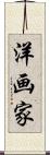 洋画家 Scroll