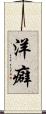 洋癖 Scroll