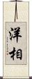 洋相 Scroll