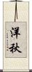 洋秋 Scroll