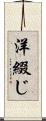 洋綴じ Scroll
