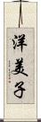 洋美子 Scroll