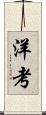 洋考 Scroll