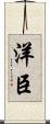洋臣 Scroll