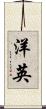 洋英 Scroll