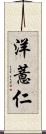 洋薏仁 Scroll