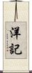 洋記 Scroll