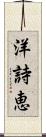洋詩恵 Scroll