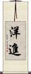 洋進 Scroll