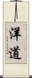 洋道 Scroll