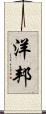 洋邦 Scroll