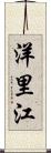 洋里江 Scroll