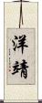 洋靖 Scroll