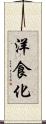 洋食化 Scroll