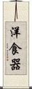 洋食器 Scroll